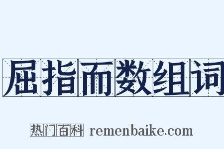 屈指而数组词是什么意思的图片